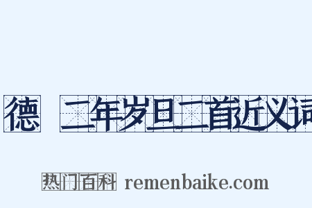 德祐二年岁旦二首近义词是什么意思的图片